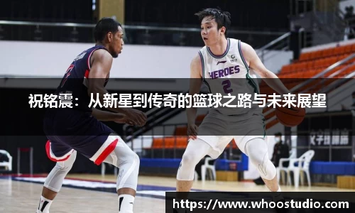 祝铭震:从新星到传奇的篮球之路与未来展望